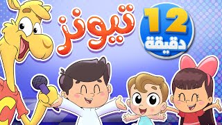 أغنية تيونز ومجموعة من أغاني الأطفال | قناة تيونز كيدز - Tunes Kids