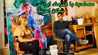 مصاحبه با دانشجوی هنر در امریکا, تفاوت های اموزشی, بازار کار و...