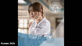 Chung Ha - My Love (Romantic Doctor Teacher Kim 2 OST) 'Ringtone'