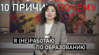 10 Причин почему я (не)Работаю по образованию