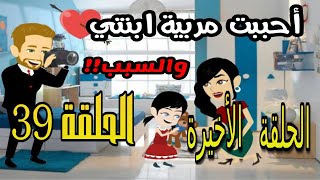 قصة أحببت مربية ابنتي | الحلقة 39 | الحلقة الأخيرة | قصص مهرة