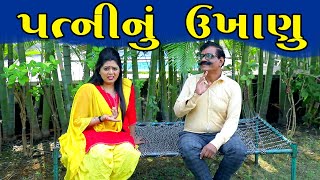 Patni Nu Ukhanu | | પત્નીનું ઉખાણું | | HD Video।।Deshi Comedy।।Comedy