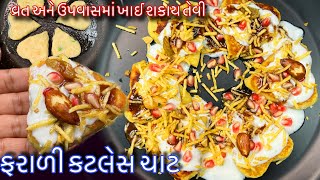 ફરાળી કટલેસ ચાટ | વ્રત અને ઉપવાસમાં ખાઈ શકાય તેવી ફરાળી કટલેસ | Farali Cutlet chaat | Farali Recipe