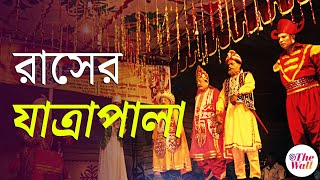 Cooch Behar News | ৪০ বছর পরে মদনমোহনের মন্দিরে যাত্রার আসর | madan mohan jiu