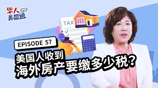 【资产传承】美国子女收到海外房产,要缴多少税?! 父母有无美国身份,税金差很大! 赠与VS遗产,哪个好?! 如何有效利用遗产税免税额? | 赠与税 遗产税 | 省税 | 华人美国通EP57