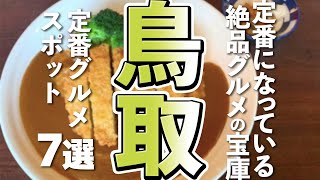 【鳥取観光/グルメ】鳥取を旅行するなら絶対食べたい定番グルメ７選