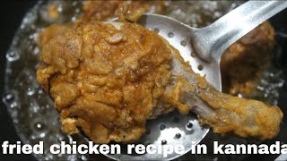 fried chicken recipe in kannada