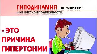 При дефиците ДВИЖЕНИЯ 70 - 90 % у современного человека ГИПЕРТОНИЯ неизбежна  / Фролов Ю.А.