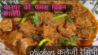 kanpur की फेमस chicken कलेजी #recipe#indianfood#traditionalrecipes#housecooking#gharkakhana