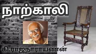 நாற்காலி | Narkali | கி.ராஜநாராயணன் |  Ki.Rajanarayanan  | சிறுகதை  |  Tamil short story