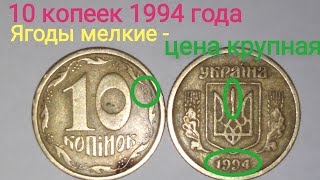 Цена 10 копеек 1994 года мелкие ягоды. Ягоды мелкие, цена большая. Характеристика и редкие разновиды