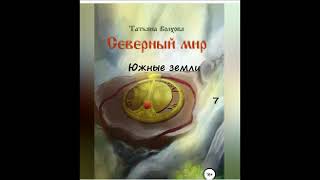 Татьяна Волхова СЕВЕРНЫЙ МИР (книга 6), часть 7