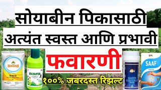 सोयाबीन पिकासाठी अत्यंत स्वस्त आणि प्रभावी पहिली फवारणी🌱|| पिकाला होईल जबरदस्त फुटवा......