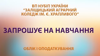 Спеціальність "Облік і оподаткування"