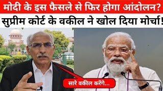 सुप्रीम कोर्ट के वकील ने आखिर क्यों खोल दिया फिर मोर्चा? अब मोदी ने ऐसा क्या कानून लागू कर दिया?