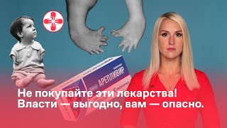 Не покупайте эти лекарства! Власти - выгодно, вам - опасно.