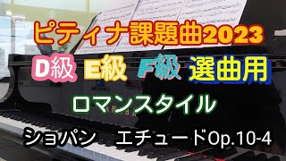 【ピティナ課題曲2023】D級、E級、F級共通課題であるショパンエチュードよりOp.10-4を弾いてみました✨(解説付)(ストリートピアノ)