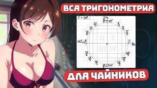 Вся Тригонометрия для Чайников, 10 класс, урок 1