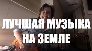 "Лучшая музыка на Земле" Дмитрий Малолетов