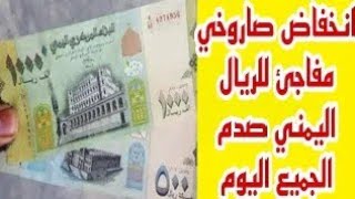 انخفاض صاروخي مفاجئ للريال اليمني صدم الجميع اليوم