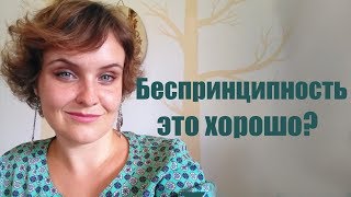 Беспринципность - это хорошо?