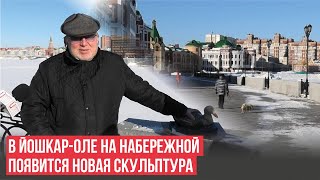 В Йошкар-Оле на набережной появится новая скульптура