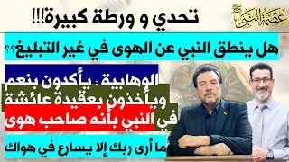 تحدي و ورطة كبيرة | هل ينطق النبي عن الهوى في غير التبليغ؟؟ وهابي ينقل عقيدة عائشة في النبي