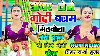 अधर लेले गोदी में बलम मिट भोला मंदी बुदन में भीग गयो चोला | Adhar lele Godi Me | Satto Gurjar Rasiya