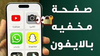 كيف تسوي صفحة خاصه و مخفيه بالايفون 👀📱