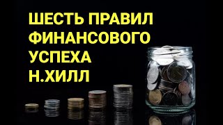 №185 Шесть правил финансового успеха.  Н.Хилл