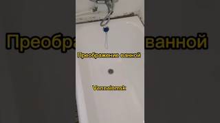 преображение ванной