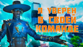 Я уверен в своей КОМАНДЕ Apex Legends