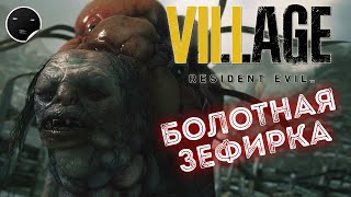 Resident Evil Village Прохождение игры 7 | Болотная зефирка