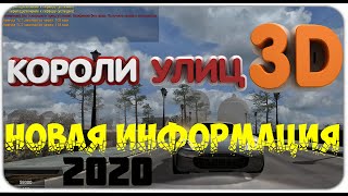 КОРОЛИ УЛИЦ ИЗ ВК - ВЫЙДУТ??? | НОВАЯ ИНФОРМАЦИЯ О КОРОЛЯХ УЛИЦ В ВК | ВЫЙДУТ В STEAM?