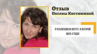 Отзыв Оксаны Костюниной на курс “Восстановление поля”