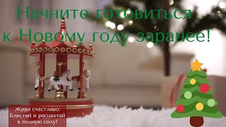 Начните готовиться к Новому году заранее!/Аудиомедитация