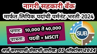 महाराष्ट्रात बँकेत लिपिक पदांची पर्मनंट भरती | sangali urban Bank bharti | bank job