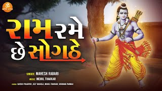 Ram Rame Chhe Sogathe | Mahesh Rabari | Popular Ram Bhajan | Gujarati Ram Bhajan