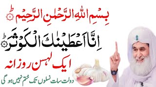 Surah Kausar Parh Kar Lehsan Par Dam Kar Do|inna ataina kal kausar Ka Wazifa|Rizq Aur Dolat KaWazifa