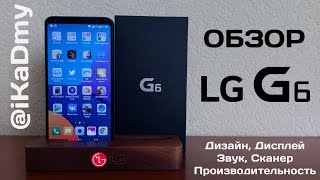 Обзор LG G6: Дизайн, Дисплей, Звук, Сканер, Производительность!