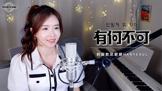 许嵩 허숭 《有何不可 안될게 뭐 있어》｜중국노래 커버｜ COVER by 韩国欧尼蔚蔚한여울