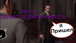 Прохождение MAFIA DEFINITIVE EDITION #(2/2)5 . Не пунктуальный сэм