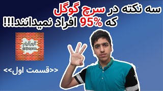 3نکته در سرچ گوگل که 95% افراد نمیدانند!!!