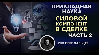 Силовой компонент в сделке. Часть 2 | Прикладная наука | Олег Мальцев