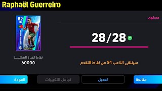 الطريقة الصحيحة لتطوير رافاييل غيريرو نسخة بكج أوروبا في بيس 24 موبايل🔥eFootball 2024 Mobile, pes 24