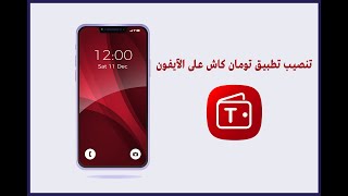 تنصيب تطبيق تومان كاش على الآيفون