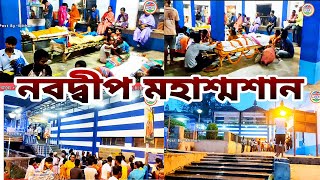 nabadwip dham শ্মশান | navdeep sosan | moha sosan nabadwip | Sasan শ্মশান |নবদ্বীপ ধাম শ্মশান