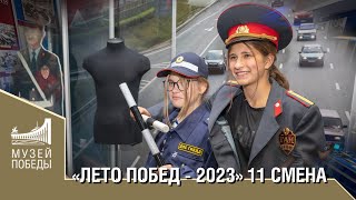 "ЛЕТО ПОБЕД - 2023" 11 СМЕНА