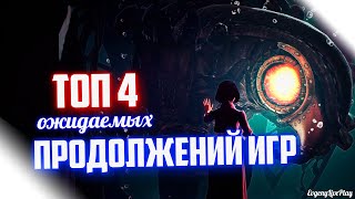 ТОП ОЖИДАЕМЫХ ПРОДОЛЖЕНИЙ ИГР 2020 (часть 1)