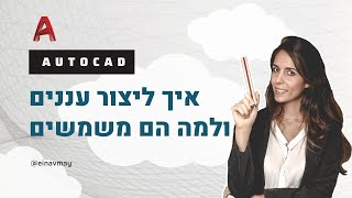 טיפים באוטוקאד  | איך ליצור עננים באוטוקאד ולמה הם משמשים